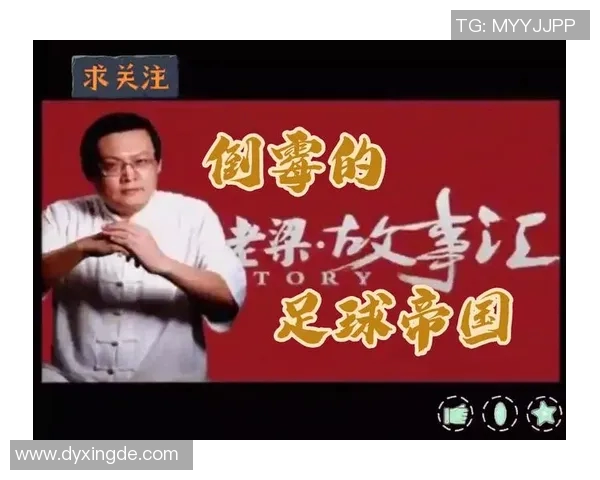 早期足球明星大爷的传奇故事与影响力解析